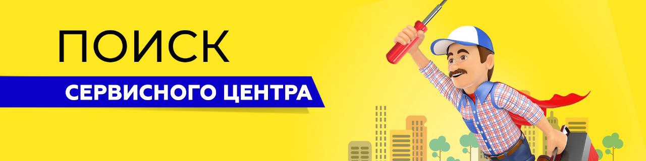 Поиск сервисного центра